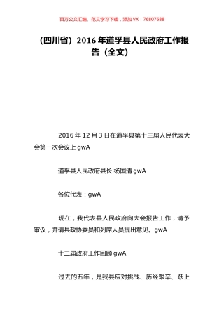 （四川省）2016年道孚县人民政府工作报告（全文）.doc