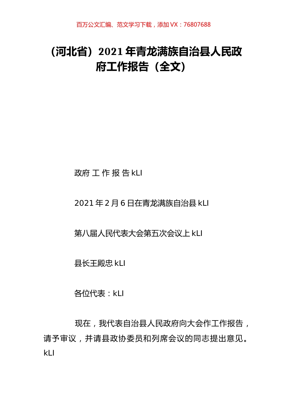 （河北省）2021年青龙满族自治县人民政府工作报告（全文）.doc_第1页