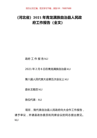 （河北省）2021年青龙满族自治县人民政府工作报告（全文）.doc
