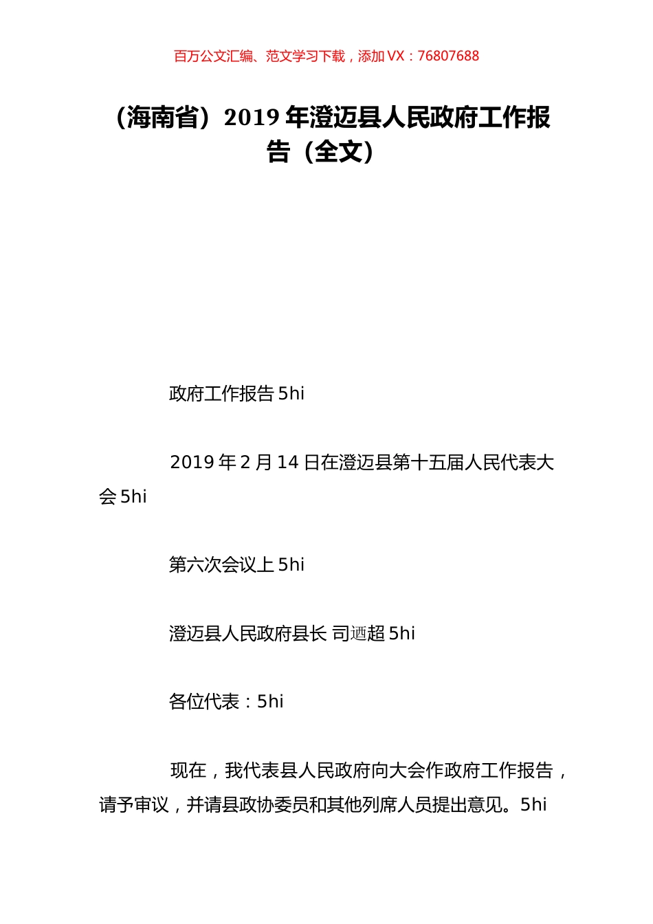 （海南省）2019年澄迈县人民政府工作报告（全文）.doc_第1页