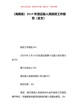 （海南省）2019年澄迈县人民政府工作报告（全文）.doc