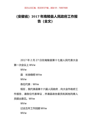 （安徽省）2017年南陵县人民政府工作报告（全文）.doc