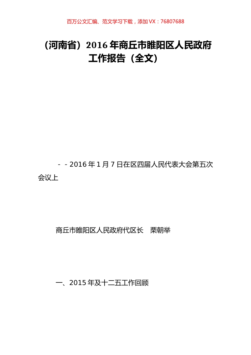 （河南省）2016年商丘市睢阳区人民政府工作报告（全文）.doc_第1页