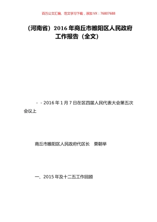 （河南省）2016年商丘市睢阳区人民政府工作报告（全文）.doc