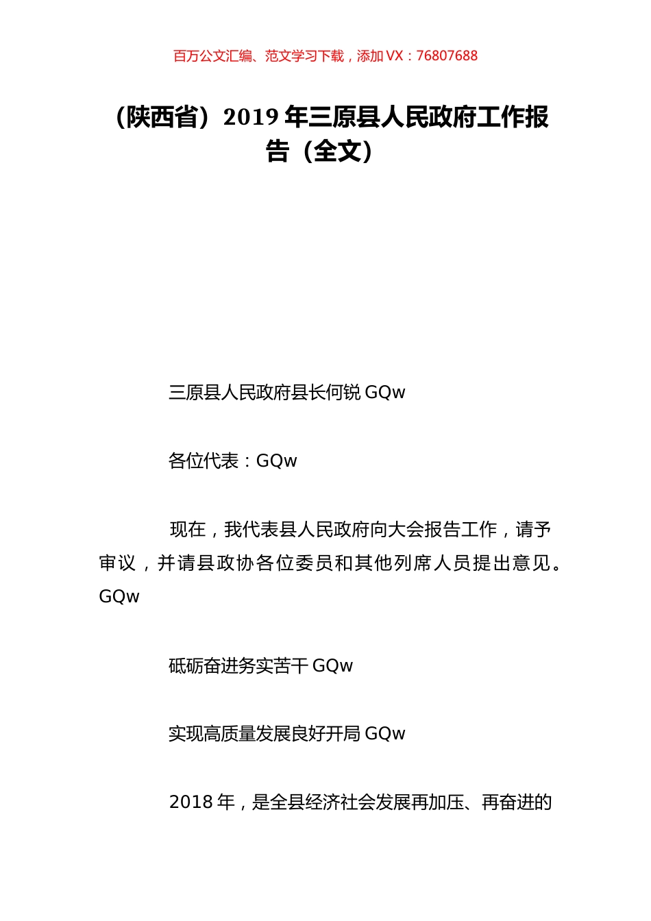 （陕西省）2019年三原县人民政府工作报告（全文）.doc_第1页