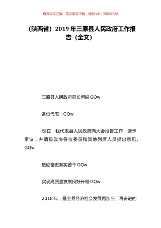 （陕西省）2019年三原县人民政府工作报告（全文）.doc