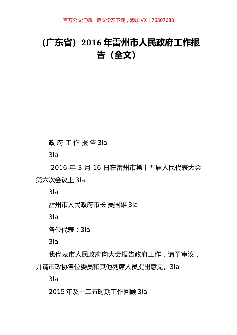 （广东省）2016年雷州市人民政府工作报告（全文）.doc_第1页