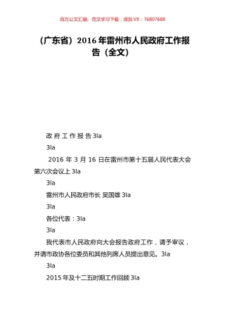 （广东省）2016年雷州市人民政府工作报告（全文）.doc