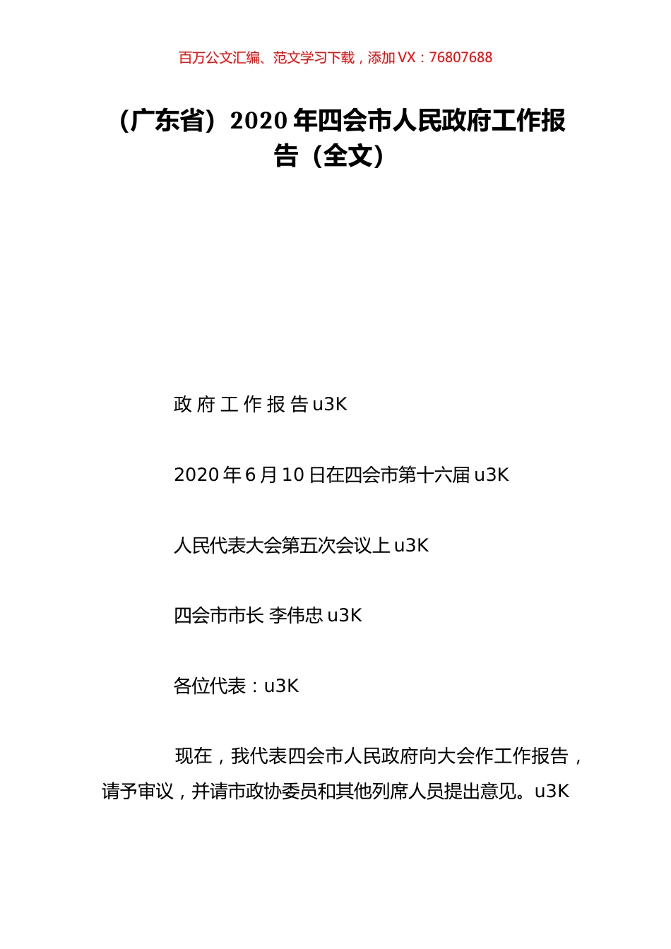 （广东省）2020年四会市人民政府工作报告（全文）.doc_第1页