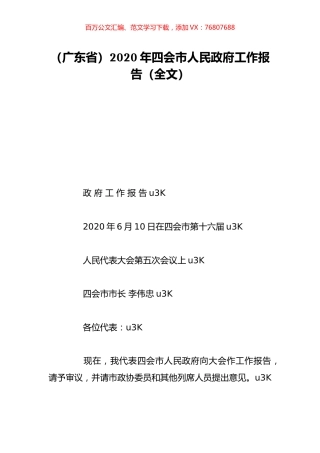 （广东省）2020年四会市人民政府工作报告（全文）.doc