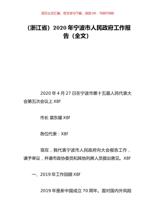 （浙江省）2020年宁波市人民政府工作报告（全文）.doc