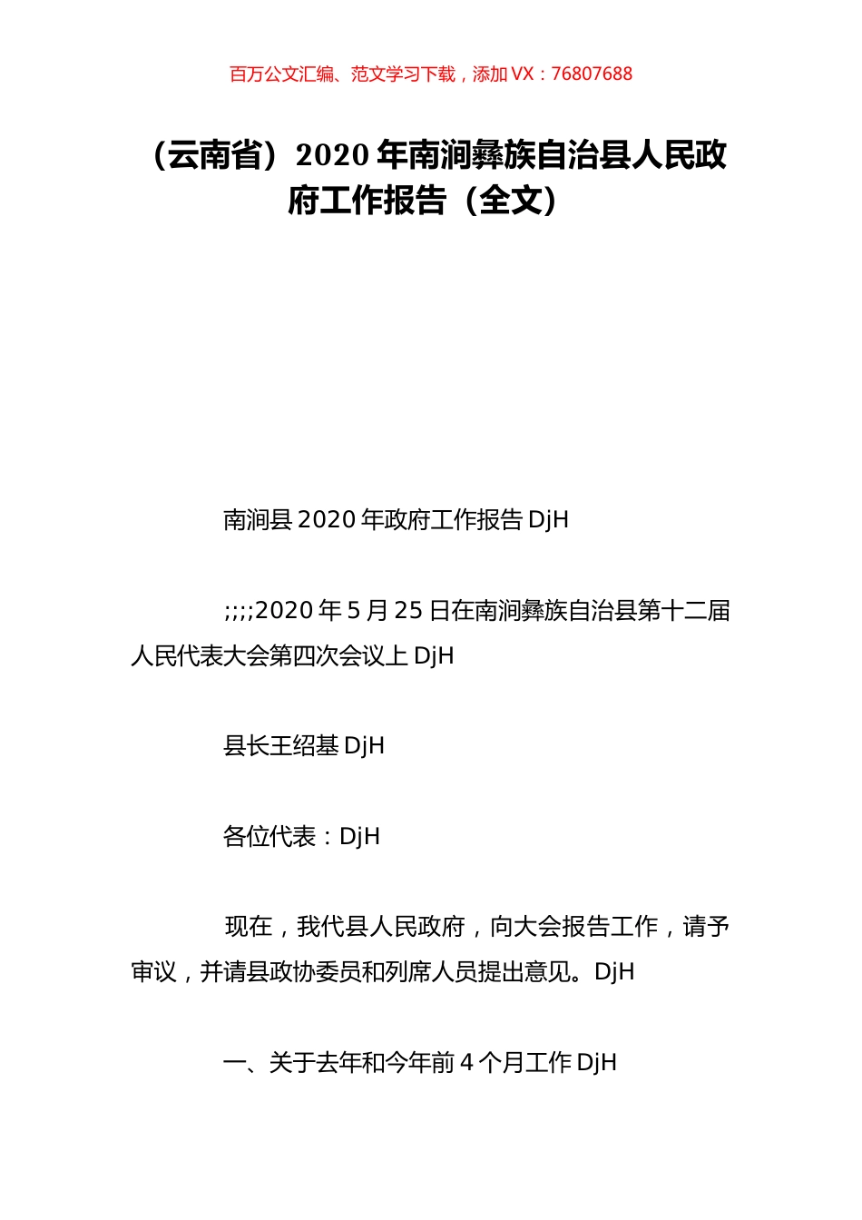 （云南省）2020年南涧彝族自治县人民政府工作报告（全文）.doc_第1页