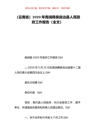 （云南省）2020年南涧彝族自治县人民政府工作报告（全文）.doc