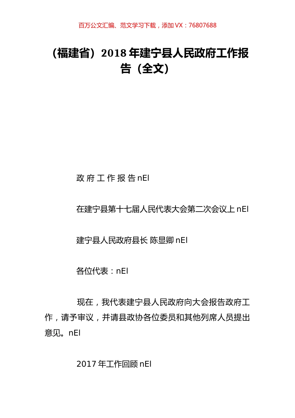 （福建省）2018年建宁县人民政府工作报告（全文）.doc_第1页