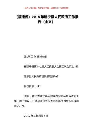 （福建省）2018年建宁县人民政府工作报告（全文）.doc