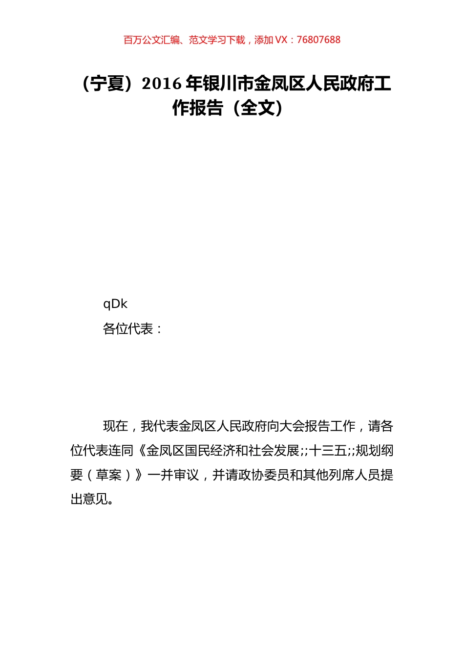 （宁夏）2016年银川市金凤区人民政府工作报告（全文）.doc_第1页