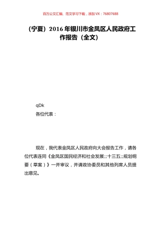 （宁夏）2016年银川市金凤区人民政府工作报告（全文）.doc