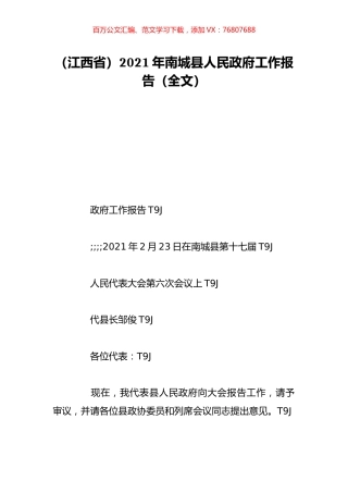 （江西省）2021年南城县人民政府工作报告（全文）.doc