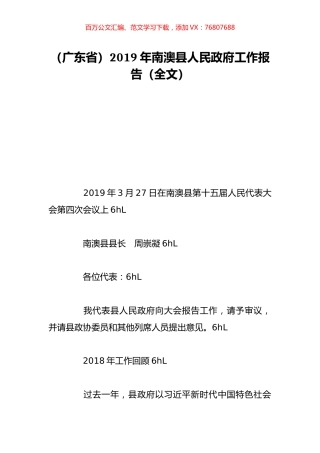 （广东省）2019年南澳县人民政府工作报告（全文）.doc