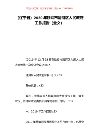 （辽宁省）2020年铁岭市清河区人民政府工作报告（全文）.doc