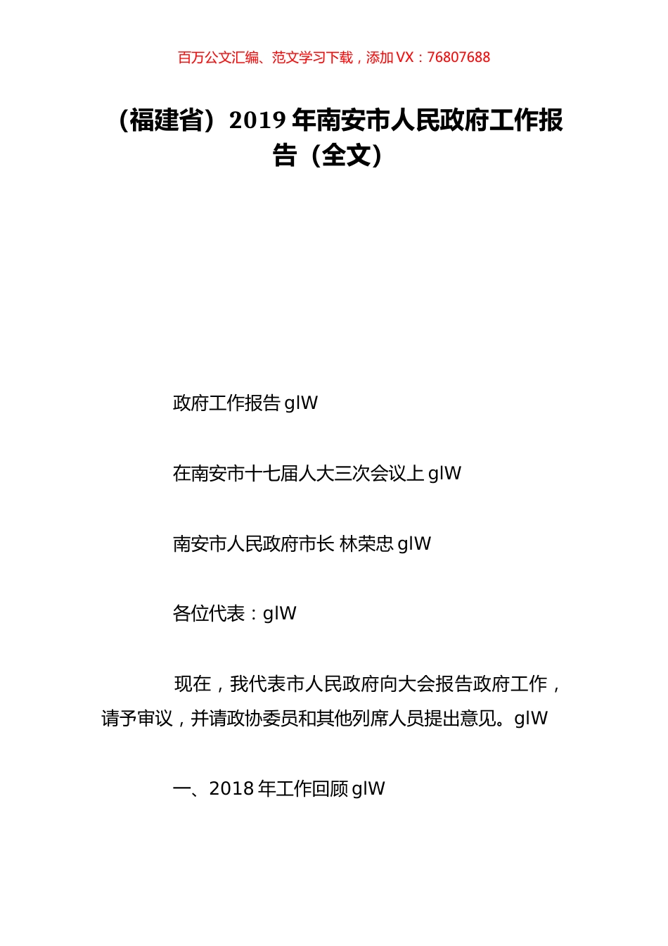 （福建省）2019年南安市人民政府工作报告（全文）.doc_第1页