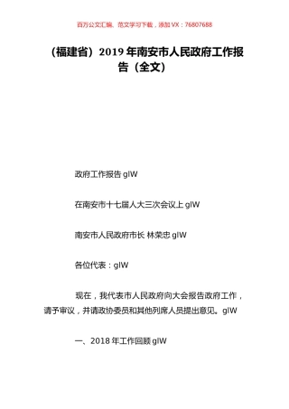 （福建省）2019年南安市人民政府工作报告（全文）.doc