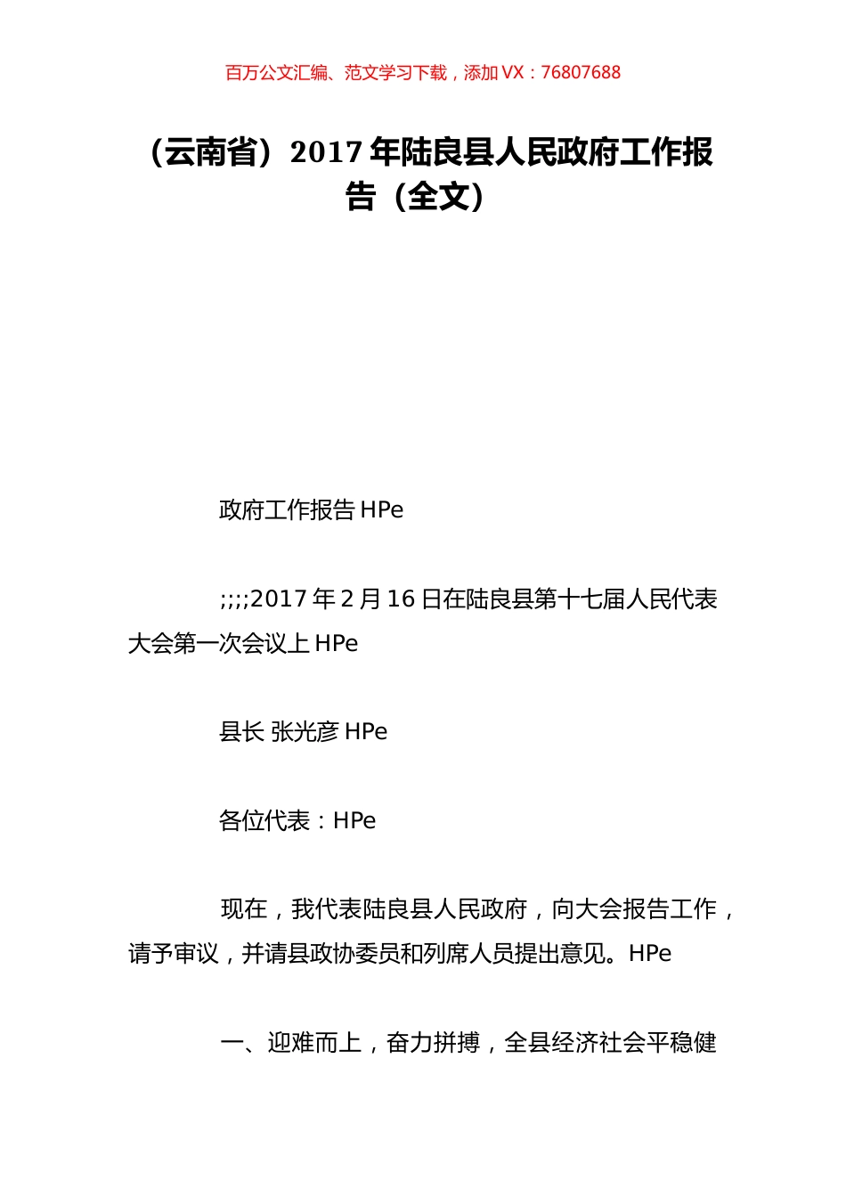 （云南省）2017年陆良县人民政府工作报告（全文）.doc_第1页