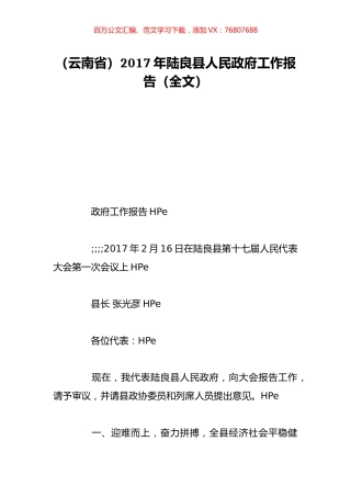 （云南省）2017年陆良县人民政府工作报告（全文）.doc