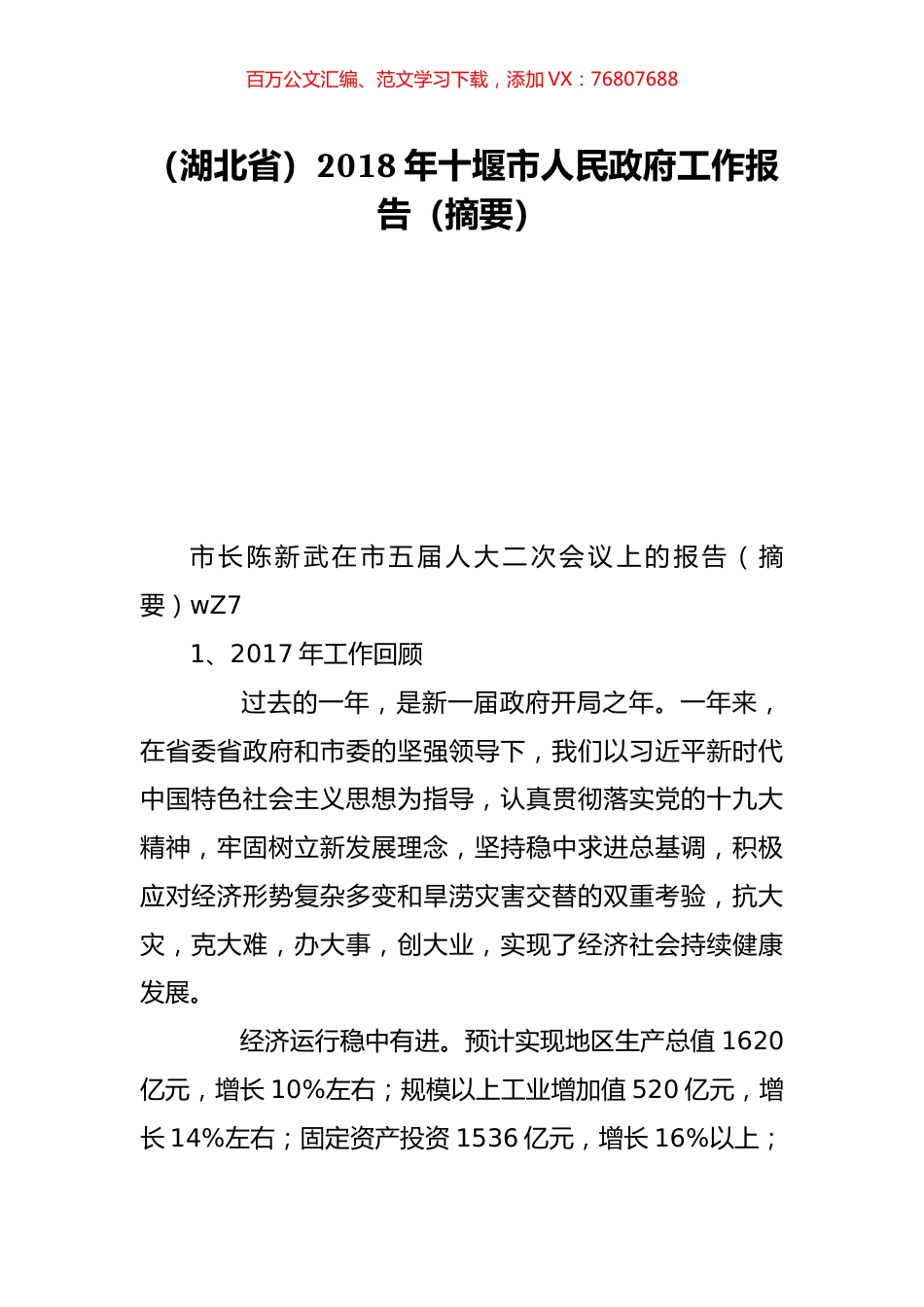 （湖北省）2018年十堰市人民政府工作报告（摘要）.doc_第1页