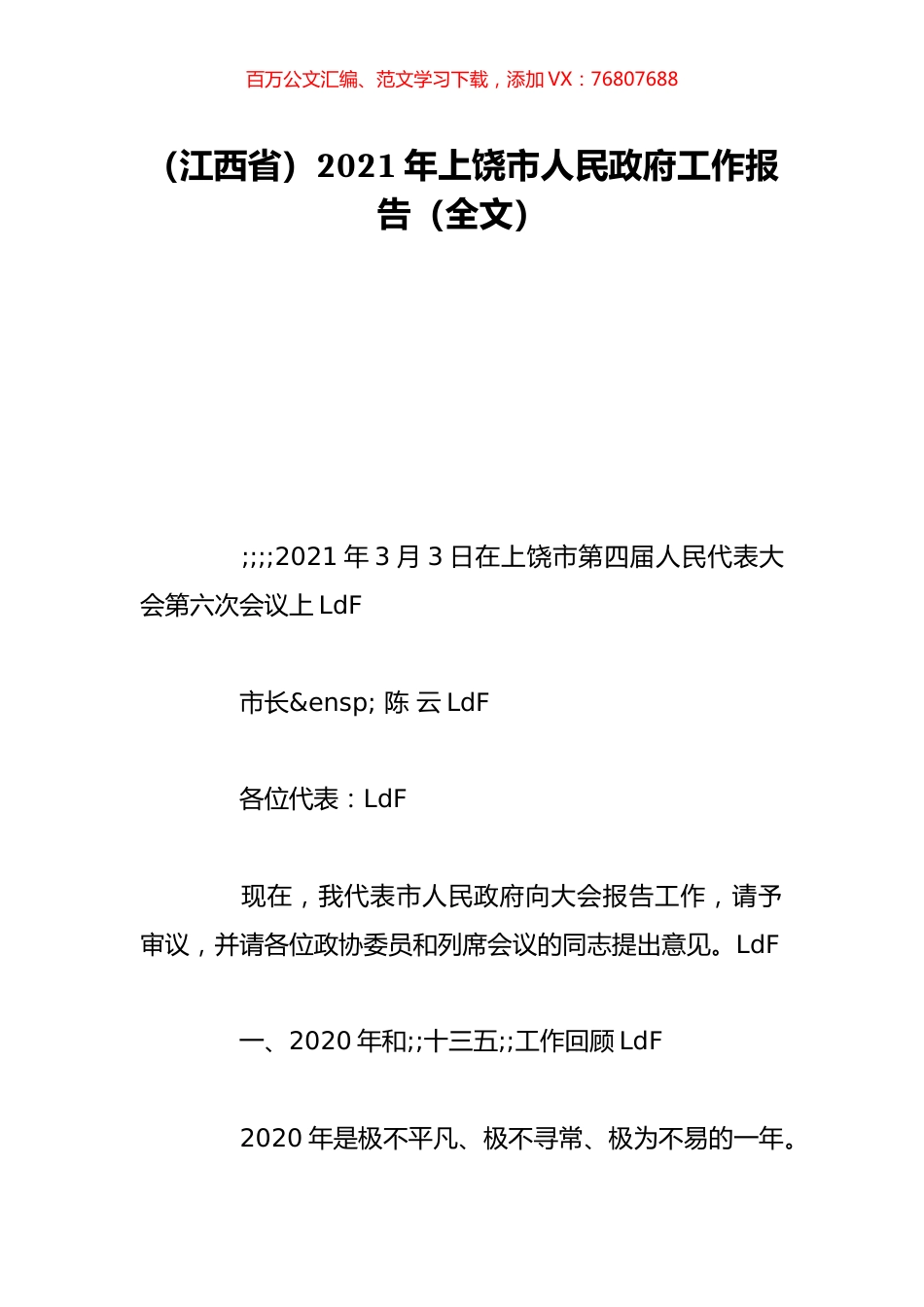 （江西省）2021年上饶市人民政府工作报告（全文）.doc_第1页
