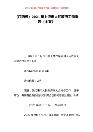 （江西省）2021年上饶市人民政府工作报告（全文）.doc