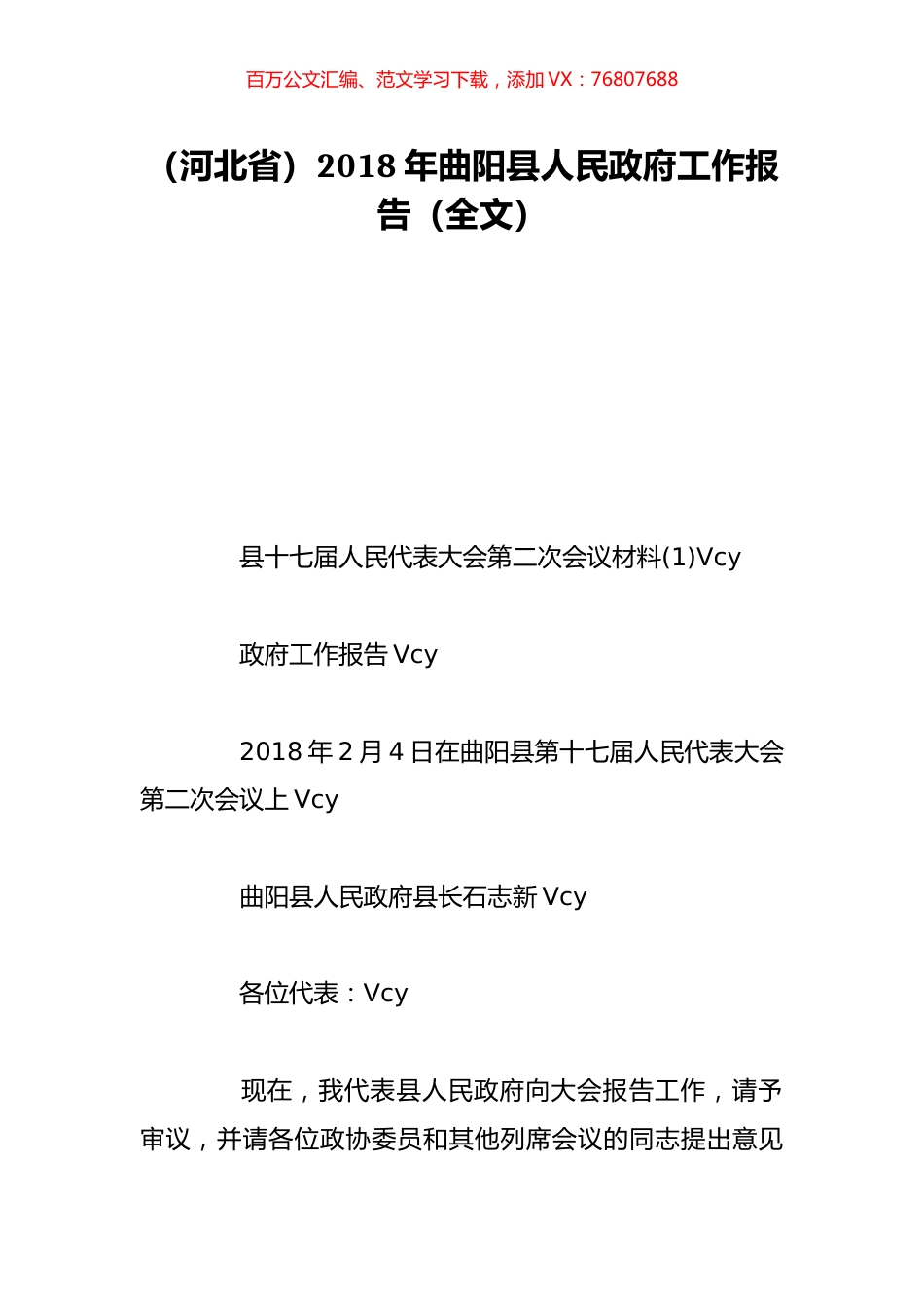 （河北省）2018年曲阳县人民政府工作报告（全文）.doc_第1页