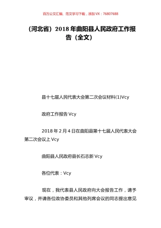 （河北省）2018年曲阳县人民政府工作报告（全文）.doc