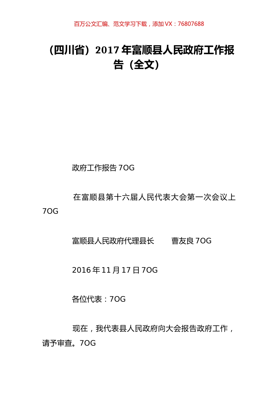 （四川省）2017年富顺县人民政府工作报告（全文）.doc_第1页