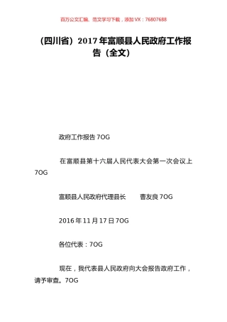 （四川省）2017年富顺县人民政府工作报告（全文）.doc
