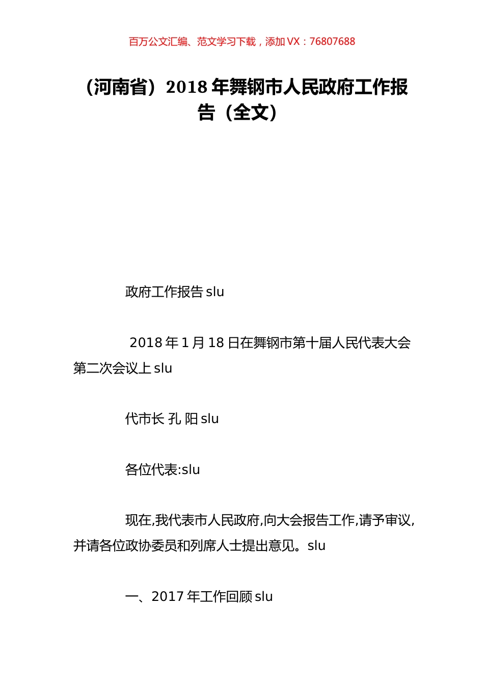 （河南省）2018年舞钢市人民政府工作报告（全文）.doc_第1页