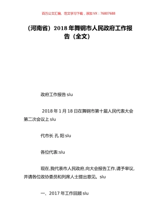 （河南省）2018年舞钢市人民政府工作报告（全文）.doc