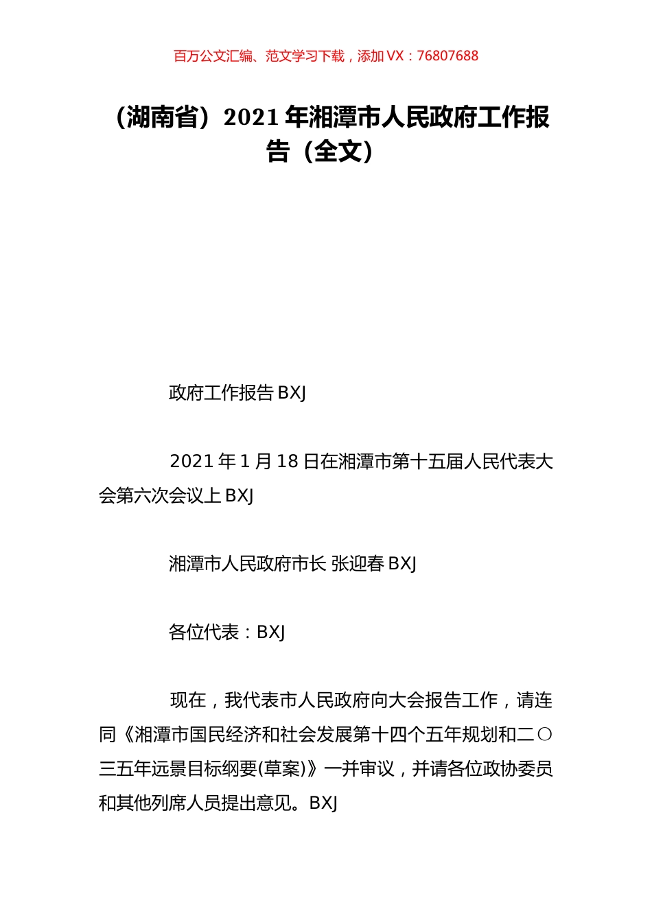 （湖南省）2021年湘潭市人民政府工作报告（全文）.doc_第1页