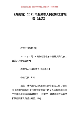 （湖南省）2021年湘潭市人民政府工作报告（全文）.doc