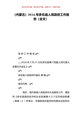 （内蒙古）2016年多伦县人民政府工作报告（全文）.doc