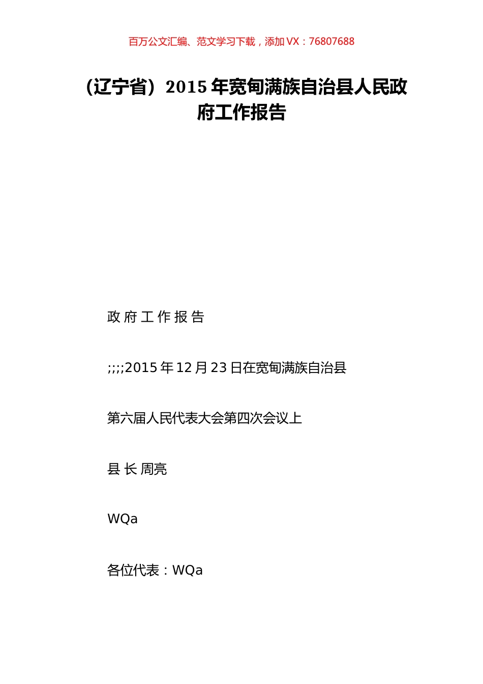 （辽宁省）2015年宽甸满族自治县人民政府工作报告.doc_第1页