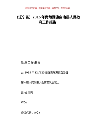 （辽宁省）2015年宽甸满族自治县人民政府工作报告.doc
