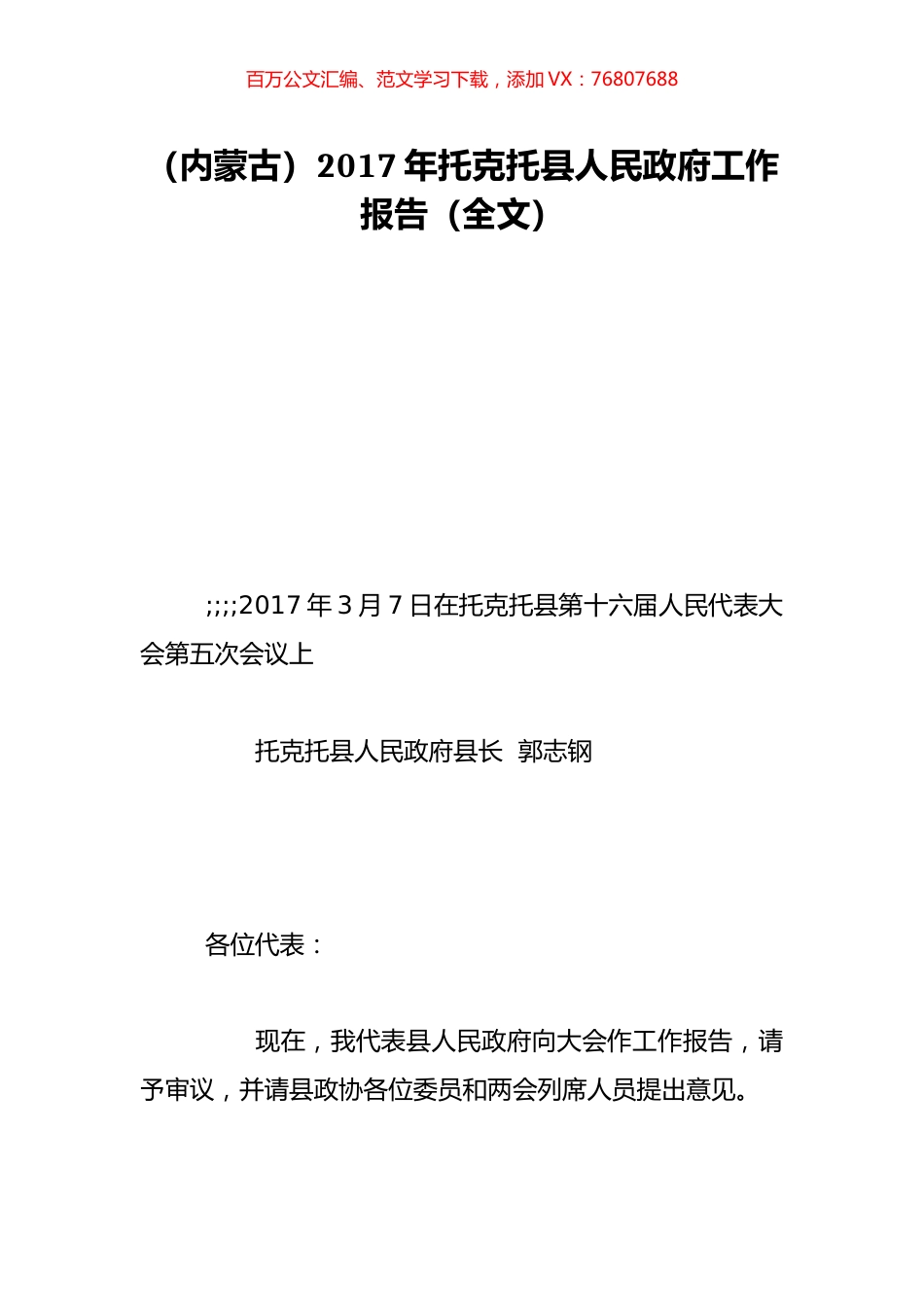 （内蒙古）2017年托克托县人民政府工作报告（全文）.doc_第1页