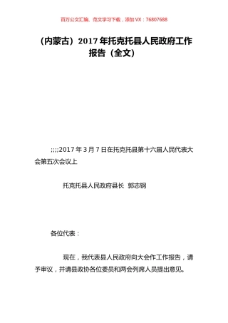 （内蒙古）2017年托克托县人民政府工作报告（全文）.doc