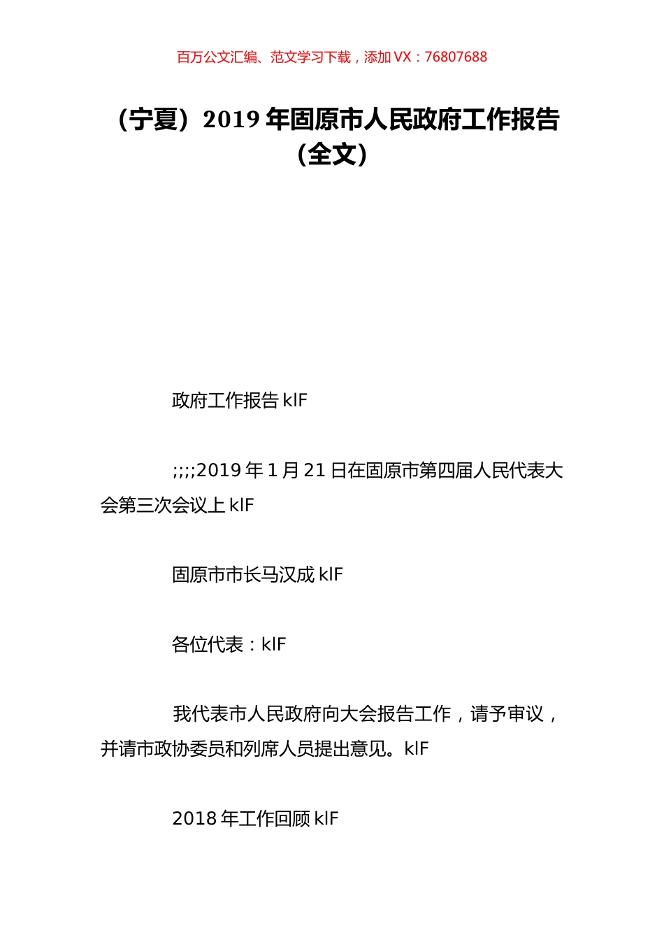 （宁夏）2019年固原市人民政府工作报告（全文）.doc_第1页