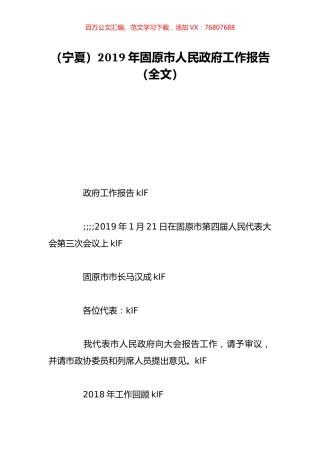 （宁夏）2019年固原市人民政府工作报告（全文）.doc