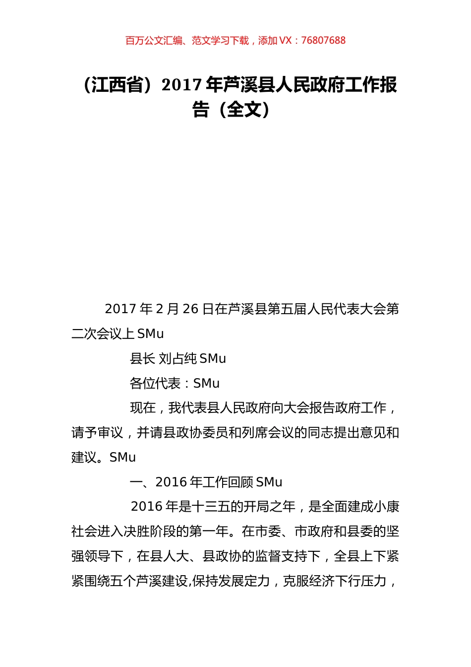 （江西省）2017年芦溪县人民政府工作报告（全文）.doc_第1页
