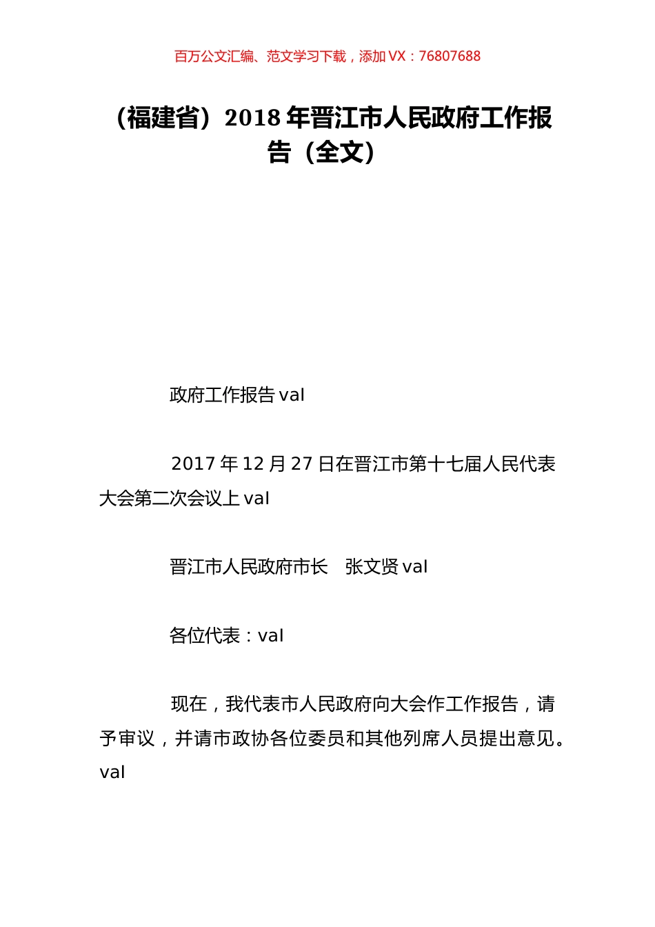 （福建省）2018年晋江市人民政府工作报告（全文）.doc_第1页