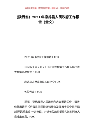 （陕西省）2021年府谷县人民政府工作报告（全文）.doc