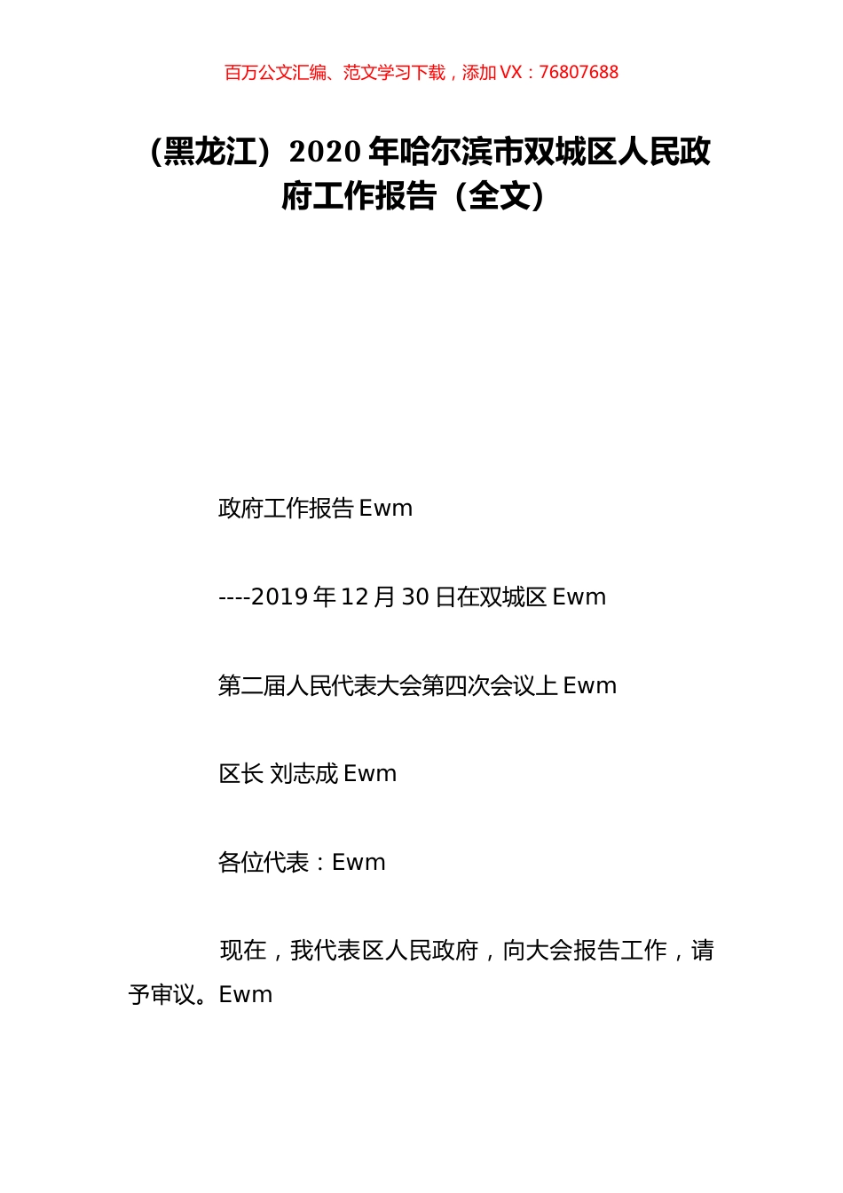 （黑龙江）2020年哈尔滨市双城区人民政府工作报告（全文）.doc_第1页
